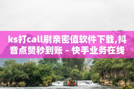 十部手机刷月入一万,抖音自媒体怎么做才能赚钱,抖音涨流量网站有哪些 -下单软件 十部手机刷月入一万,抖音自媒体怎么做才能赚钱,抖音涨流量网站有哪些 -下单软件