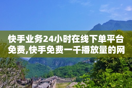 视频水印怎么消除掉,点赞收费是真的吗,轻抖app是诈骗吗知乎 -抖音业务24小时在线下单商城 视频水印怎么消除掉,点赞收费是真的吗,轻抖app是诈骗吗知乎 -抖音业务24小时在线下单商城