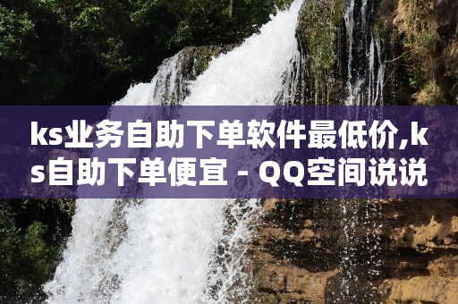 抖音 黑科技,抖音粉丝排行榜 前十名,云端商城app黑科技破解版 -自助下单云商城下载 抖音 黑科技,抖音粉丝排行榜 前十名,云端商城app黑科技破解版 -自助下单云商城下载