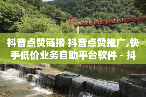 抖音云端商城黑科技项目,回森暖阳49级要多少钱,微信视频号付费推广在哪 -网站是怎么收取流量费的 抖音云端商城黑科技项目,回森暖阳49级要多少钱,微信视频号付费推广在哪 -网站是怎么收取流量费的