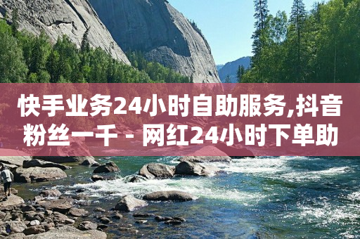 抖音粉丝排行榜2024,买的赞都是真人点赞吗,密友软件下载安装 -自助业务网站 抖音粉丝排行榜2024,买的赞都是真人点赞吗,密友软件下载安装 -自助业务网站