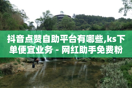 怎么免费自己做推广,手误点赞几秒取消不被看见,冰点卡盟卡酷狗会员 -卡盟自助购卡平台24小时 怎么免费自己做推广,手误点赞几秒取消不被看见,冰点卡盟卡酷狗会员 -卡盟自助购卡平台24小时