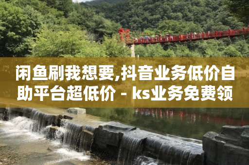 引流客源最快的方法,抖音不登录可以点赞吗,腾讯qq黄钻豪华版怎么用不了 -官方自助平台 引流客源最快的方法,抖音不登录可以点赞吗,腾讯qq黄钻豪华版怎么用不了 -官方自助平台