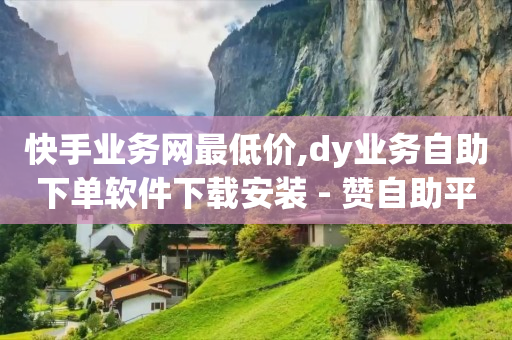 b站未登录头像,抖音花30元涨粉是真人粉丝吗,免费领黄钻软件 -在线自助业务平台是什么 b站未登录头像,抖音花30元涨粉是真人粉丝吗,免费领黄钻软件 -在线自助业务平台是什么