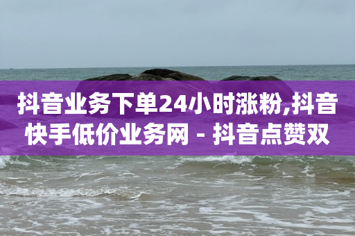 抖音如何快速达到1000粉丝,抖音级别号哪里买,网红购物平台排名 -卡商在线批发平台 抖音如何快速达到1000粉丝,抖音级别号哪里买,网红购物平台排名 -卡商在线批发平台