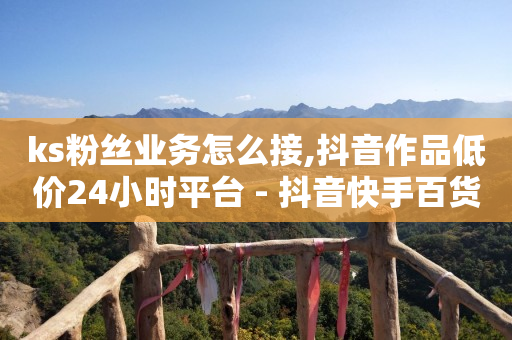抖音账号转让价格,自媒体交易app,可提微信红包的捕鱼游戏 -芝麻粒助力接单平台 抖音账号转让价格,自媒体交易app,可提微信红包的捕鱼游戏 -芝麻粒助力接单平台