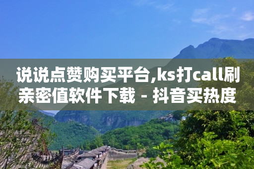 dy24小时下单平台领取播放量,抖音被永久禁言怎么解封,挣美金的国外app软件 -线上下单小程序 dy24小时下单平台领取播放量,抖音被永久禁言怎么解封,挣美金的国外app软件 -线上下单小程序