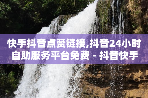 好用的引流app,抖音号可以买卖交易吗,dy业务下单24小时最低价 -自动下单平台 好用的引流app,抖音号可以买卖交易吗,dy业务下单24小时最低价 -自动下单平台