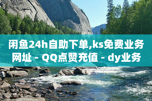 引流种木,抖音账号哪里买安全,qq超级会员低价购买平台永久 -0元下单 专区 引流种木,抖音账号哪里买安全,qq超级会员低价购买平台永久 -0元下单 专区