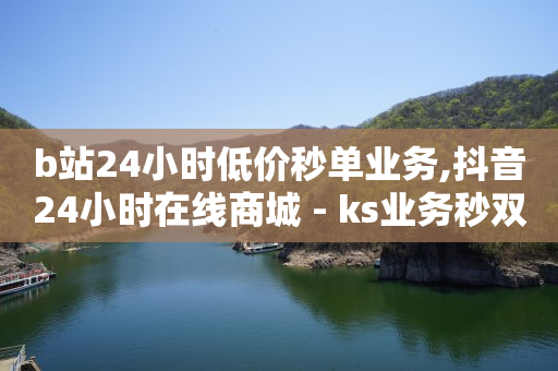 抖音素材库,抖音自助业务全网最低价是多少呢,快手一块钱100个24小时 -直播间买人气违规吗 抖音素材库,抖音自助业务全网最低价是多少呢,快手一块钱100个24小时 -直播间买人气违规吗