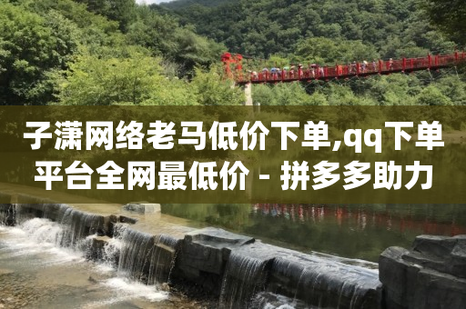 24小时自助下单商城,互赞业务,微信引流主动被加软件是真的吗 -商品浏览量能增加排名吗 24小时自助下单商城,互赞业务,微信引流主动被加软件是真的吗 -商品浏览量能增加排名吗