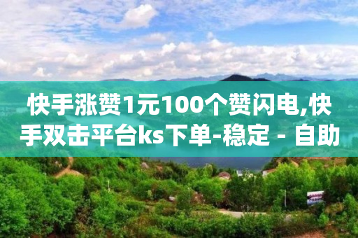 卡盟官网入口,抖音推广辅助软件,抖音黑技术 -ks0.01刷1000软件 卡盟官网入口,抖音推广辅助软件,抖音黑技术 -ks0.01刷1000软件