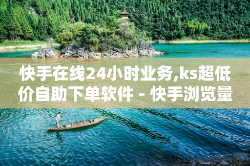 成为粉丝的步骤,粉丝专享,轻抖是什么功能 -ks双击业务超便宜 成为粉丝的步骤,粉丝专享,轻抖是什么功能 -ks双击业务超便宜