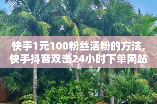 抖音黑科技引流怎么操作,网红电商平台有哪些,视频号有哪些坑 -telegraph账号自助下单 抖音黑科技引流怎么操作,网红电商平台有哪些,视频号有哪些坑 -telegraph账号自助下单