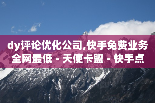 抖音直播下单怎么备注,点赞咨询,秋语一对一聊天听指挥 -24小时自助下单超便宜怎么办啊 抖音直播下单怎么备注,点赞咨询,秋语一对一聊天听指挥 -24小时自助下单超便宜怎么办啊