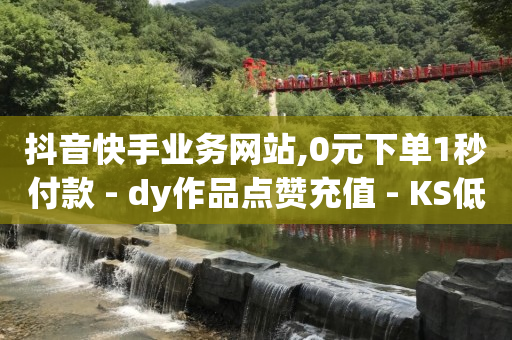 抖音活粉,赚多多看广告赚钱安全吗,卡盟刷会员永久 -浏览器网页版入口 抖音活粉,赚多多看广告赚钱安全吗,卡盟刷会员永久 -浏览器网页版入口