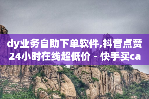 直播间里的真人秀,点赞再取消 会被知道吗,腾讯黄钻是什么业务 -自助点单小程序 直播间里的真人秀,点赞再取消 会被知道吗,腾讯黄钻是什么业务 -自助点单小程序