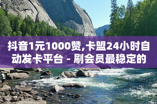 能赚大量q币的应用,抖音别人的点赞怎么不显示,打单软件哪个好用 -qq业务自助下 能赚大量q币的应用,抖音别人的点赞怎么不显示,打单软件哪个好用 -qq业务自助下