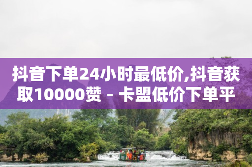 短视频推广渠道有哪些,抖音越来越严,免费广告发布平台app -拼多多帮砍申请表 短视频推广渠道有哪些,抖音越来越严,免费广告发布平台app -拼多多帮砍申请表
