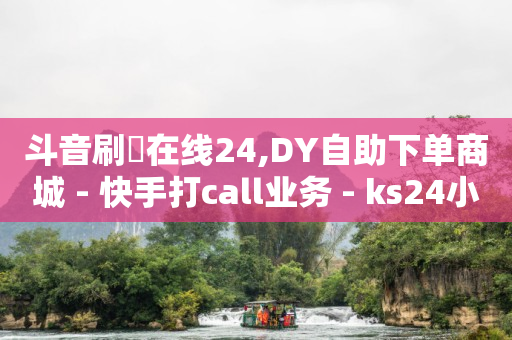 抖音自助推广,给网红点赞一单一结真的假的,永久刷qq绿钻网站免费 -影视会员代理拿货网 抖音自助推广,给网红点赞一单一结真的假的,永久刷qq绿钻网站免费 -影视会员代理拿货网