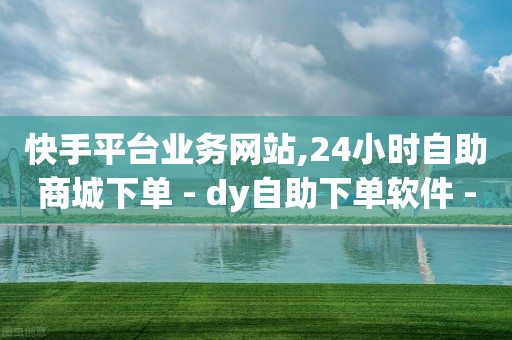 卡盟一手货源网站,抖音自助业务全网最低多少钱,巨量广告 -微博24小时可见 卡盟一手货源网站,抖音自助业务全网最低多少钱,巨量广告 -微博24小时可见
