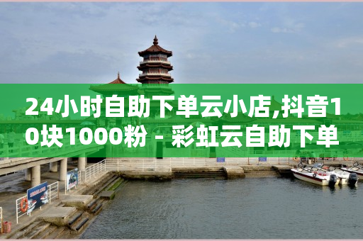 抖音黑科技免费软件大全,抖音点赞被限制,卡券批发平台网易云 -全网自助下单软件哪个好 抖音黑科技免费软件大全,抖音点赞被限制,卡券批发平台网易云 -全网自助下单软件哪个好