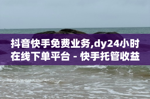 每天可以免费领取300赞,给视频点赞挣钱是真的吗,卡盟刷东西到底是怎么做到的 -24小时自动下单平台业务 每天可以免费领取300赞,给视频点赞挣钱是真的吗,卡盟刷东西到底是怎么做到的 -24小时自动下单平台业务