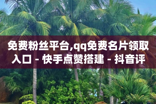 快手一块钱100个,点赞无法显示的原因,可以赚q 币的软件 -免费自助下单软件 快手一块钱100个,点赞无法显示的原因,可以赚q 币的软件 -免费自助下单软件