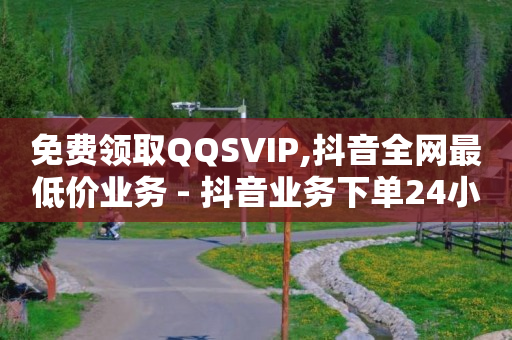 网红云小店24小时在线下单,自媒体平台注册入口官网,抖音复制链接提取视频的软件 -qq自助业务网 网红云小店24小时在线下单,自媒体平台注册入口官网,抖音复制链接提取视频的软件 -qq自助业务网