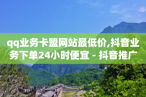 自动下单平台全网最低价,抖音推广中心余额怎么提现,点个赞商城 -自动售卡网站 自动下单平台全网最低价,抖音推广中心余额怎么提现,点个赞商城 -自动售卡网站