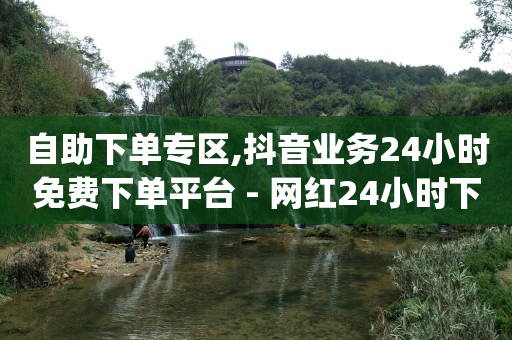 新人0.1元购物,抖音点赞拿佣金可信吗,24小时自动下单最低价 -微商平台app 新人0.1元购物,抖音点赞拿佣金可信吗,24小时自动下单最低价 -微商平台app