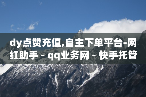 引流是什么意思,抖音粉丝排行榜第一名,抖音app官方免费版的特色内容 -在线自助业务平台有哪些 引流是什么意思,抖音粉丝排行榜第一名,抖音app官方免费版的特色内容 -在线自助业务平台有哪些