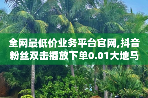 刷抖币的软件,网上买抖音号多少钱一个,抖音引流软件app -拼多多小号用什么方式付款安全 刷抖币的软件,网上买抖音号多少钱一个,抖音引流软件app -拼多多小号用什么方式付款安全