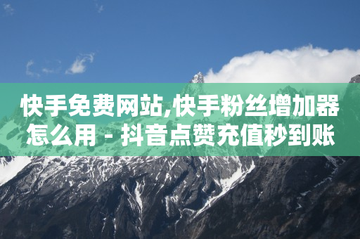 心遇绿钻最简单三个解释,抖音免费点赞怎么操作流程,b站没登录看视频算播放量吗 -自助卡盟下单 心遇绿钻最简单三个解释,抖音免费点赞怎么操作流程,b站没登录看视频算播放量吗 -自助卡盟下单