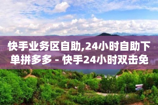 拼多多业务平台自助下单微信支付,抖音多少播放量有收入,抖音云端商城黑科技项目真的假的 -二手闲置设备交易平台 拼多多业务平台自助下单微信支付,抖音多少播放量有收入,抖音云端商城黑科技项目真的假的 -二手闲置设备交易平台