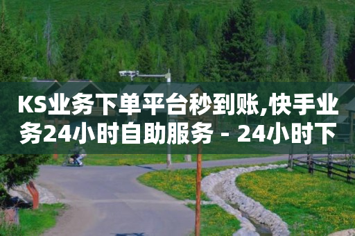 卡盟会员永久网站,自媒体账号,淘宝直播4小时保底2600 -直播间人气接单 卡盟会员永久网站,自媒体账号,淘宝直播4小时保底2600 -直播间人气接单
