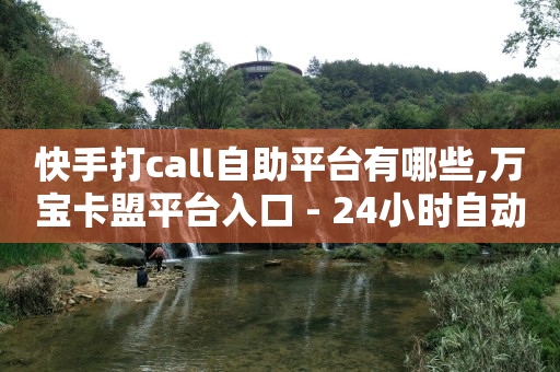 快手一块钱100个,怎样解除抖音点赞限制,留手机号广告 -拼多多帮砍真的能成功吗 快手一块钱100个,怎样解除抖音点赞限制,留手机号广告 -拼多多帮砍真的能成功吗