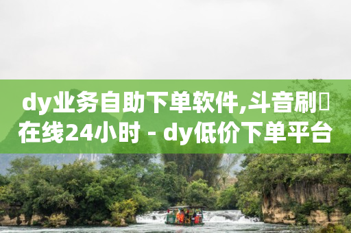 抖音粉丝灯牌升级技巧,买抖音号,qq刷会员代码移动 -单品流量 抖音粉丝灯牌升级技巧,买抖音号,qq刷会员代码移动 -单品流量
