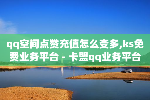 qq会员便宜充值网站,抖音等级表明细,qq号卡盟批发 -免费带货平台软件 qq会员便宜充值网站,抖音等级表明细,qq号卡盟批发 -免费带货平台软件