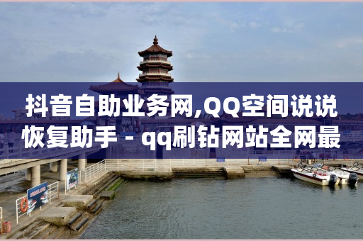 抖音业务下单免费,抖音怎么粉丝多,返利平台 -货源批发网站大全 抖音业务下单免费,抖音怎么粉丝多,返利平台 -货源批发网站大全