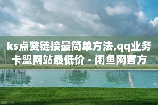 下单自助平台买赞,抖音点赞是不是真的赚佣金,dy业务下单24小时最低价 -拼多多助力真的还是假的 下单自助平台买赞,抖音点赞是不是真的赚佣金,dy业务下单24小时最低价 -拼多多助力真的还是假的