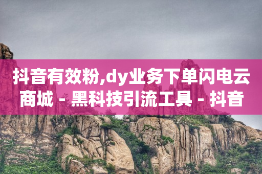 如何在QQ里每天挣Q币,怎样增加抖音粉丝量和点赞量,如何发商品链接挣佣金 -24小时自助发卡平台 如何在QQ里每天挣Q币,怎样增加抖音粉丝量和点赞量,如何发商品链接挣佣金 -24小时自助发卡平台