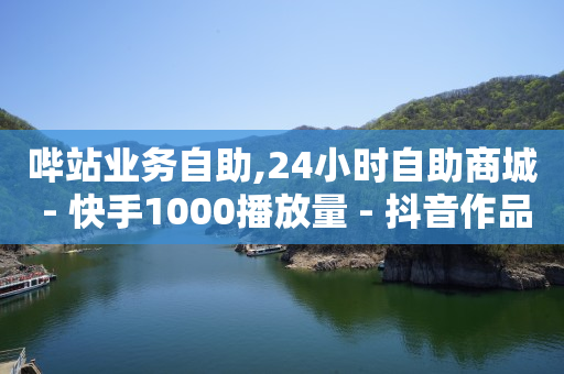 卡盟全网货源,最靠谱的海外购物网站,q币开通黄钻 -自助下单浏览量多少正常啊 卡盟全网货源,最靠谱的海外购物网站,q币开通黄钻 -自助下单浏览量多少正常啊