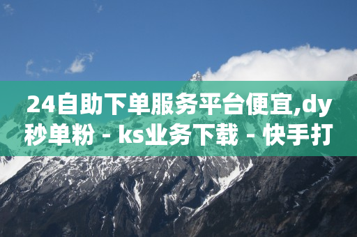 抖音黑科技怎么下载,为网红点赞给钱是真的吗,拉新推广一手接单平台 -快手号交易平台 抖音黑科技怎么下载,为网红点赞给钱是真的吗,拉新推广一手接单平台 -快手号交易平台