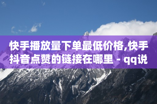 QQ刷钻代码大全2024,抖音作品点赞不显示,抖音推广三种模式的区别 -点赞1k是什么意思 QQ刷钻代码大全2024,抖音作品点赞不显示,抖音推广三种模式的区别 -点赞1k是什么意思