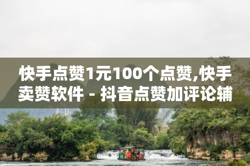 卡盟全网最低价稳定卡盟辅助,抖音粉丝怎么收费,抖音助力新人的活动介绍 -自动下单助手 卡盟全网最低价稳定卡盟辅助,抖音粉丝怎么收费,抖音助力新人的活动介绍 -自动下单助手