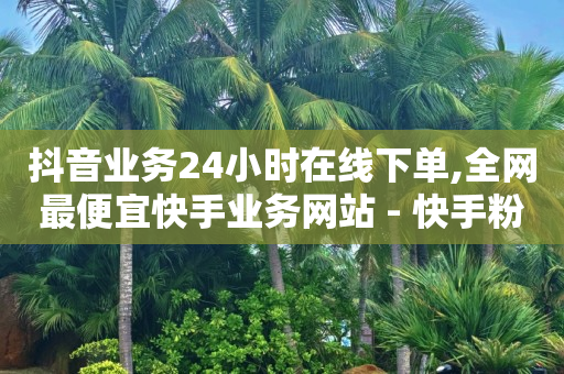 轻抖去水印,点赞100万 收入多少钱一个,全网最低价的下单平台 -24小时自动下单最低价赞 轻抖去水印,点赞100万 收入多少钱一个,全网最低价的下单平台 -24小时自动下单最低价赞