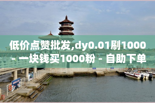 qq超级会员低价购买平台,抖音越来越俗气,卡盟下单软件 -ks业务秒双击 qq超级会员低价购买平台,抖音越来越俗气,卡盟下单软件 -ks业务秒双击