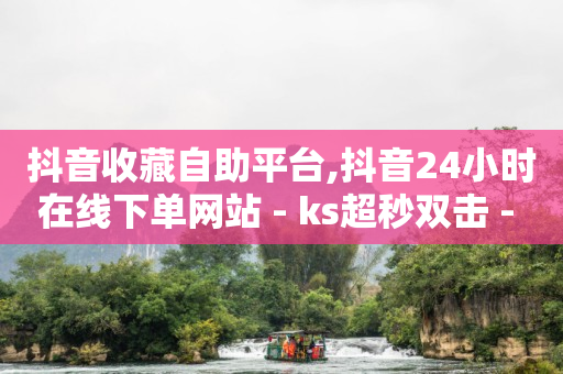 5000粉丝一天收入小红书,点赞不飘屏的解决方法,轻抖 -24小时自助下单商城5抖币 5000粉丝一天收入小红书,点赞不飘屏的解决方法,轻抖 -24小时自助下单商城5抖币