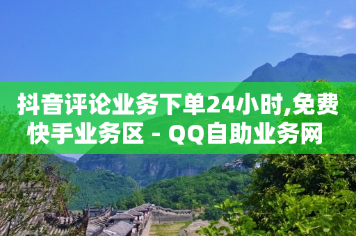 抖音粉丝票是什么东西,抖音下单钱什么时候到账,02q币怎么用掉 -在线自助服务 抖音粉丝票是什么东西,抖音下单钱什么时候到账,02q币怎么用掉 -在线自助服务